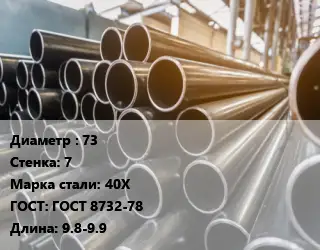 Труба горячедеформированная 73 s=7 Сталь: 40Х ГОСТ: ГОСТ 8732-78 L=9.8-9.9